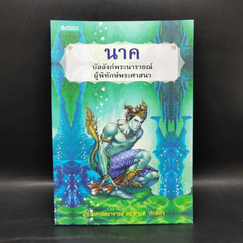 นาค บัลลังก์พระนารายณ์ ผู้พิทักษ์พระศาสนา - ผู้ช่วยศาสตราจารย์ ดร.ศานติ ภักดีคำ รูปที่ 1