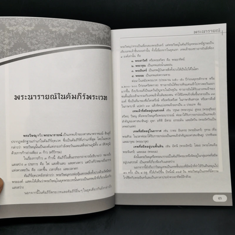 พระนารายณ์ ผู้ปราบยุคเข็ญแห่งโลก - ผู้ช่วยศาสตราจารย์ ดร.ศานติ ภักดีคำ รูปที่ 10