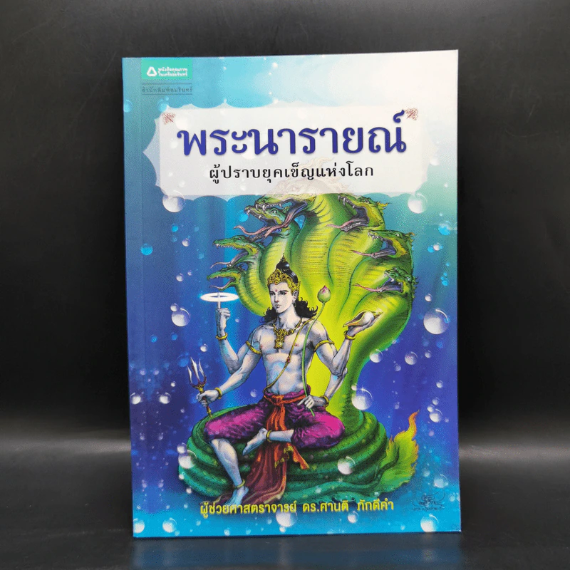 พระนารายณ์ ผู้ปราบยุคเข็ญแห่งโลก - ผู้ช่วยศาสตราจารย์ ดร.ศานติ ภักดีคำ รูปที่ 1