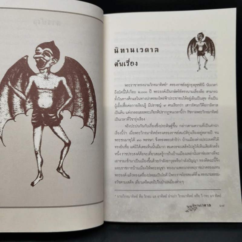 นิทานเวตาล - น.ม.ส. รูปที่ 10