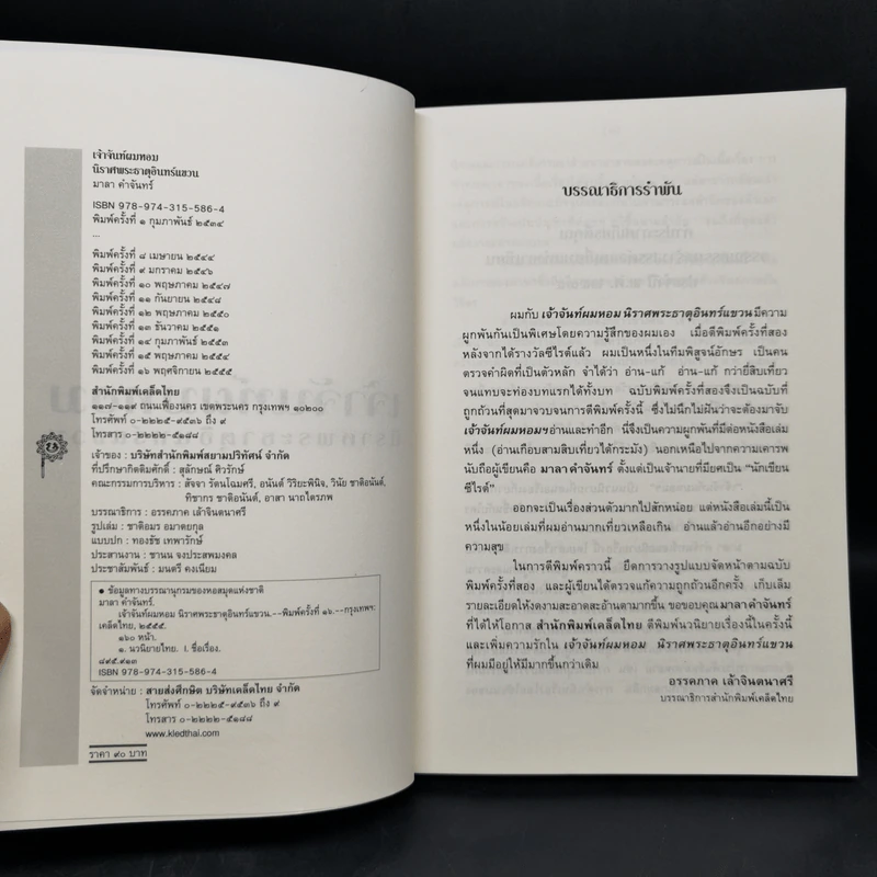 เจ้าจันท์ผมหอม นิราศพระธาตุอินทร์แขวน - มาลา คำจันทร์ รูปที่ 8