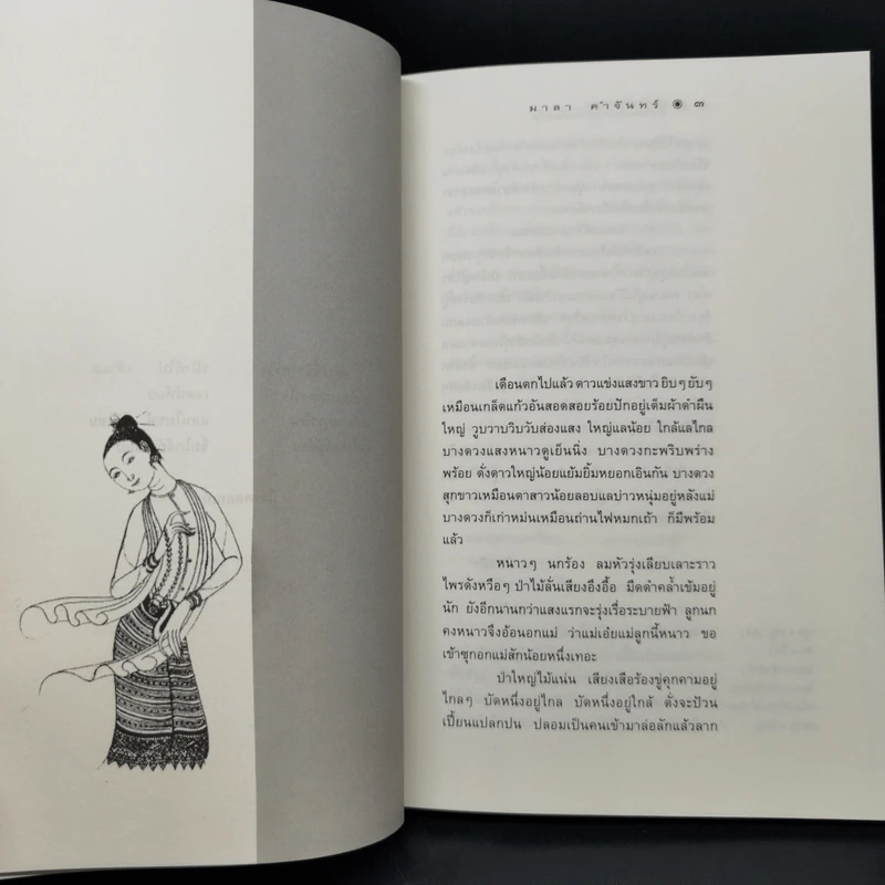 เจ้าจันท์ผมหอม นิราศพระธาตุอินทร์แขวน - มาลา คำจันทร์ รูปที่ 9