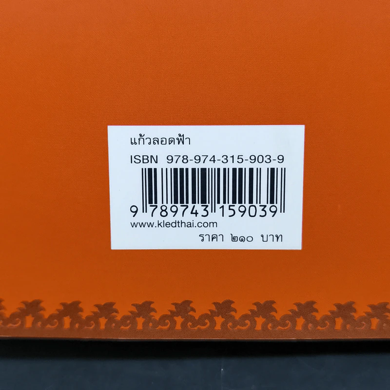 แก้วลอดฟ้า ใต้ลมหนาวเมืองเหนือ - มาลา คำจันทร์ รูปที่ 12