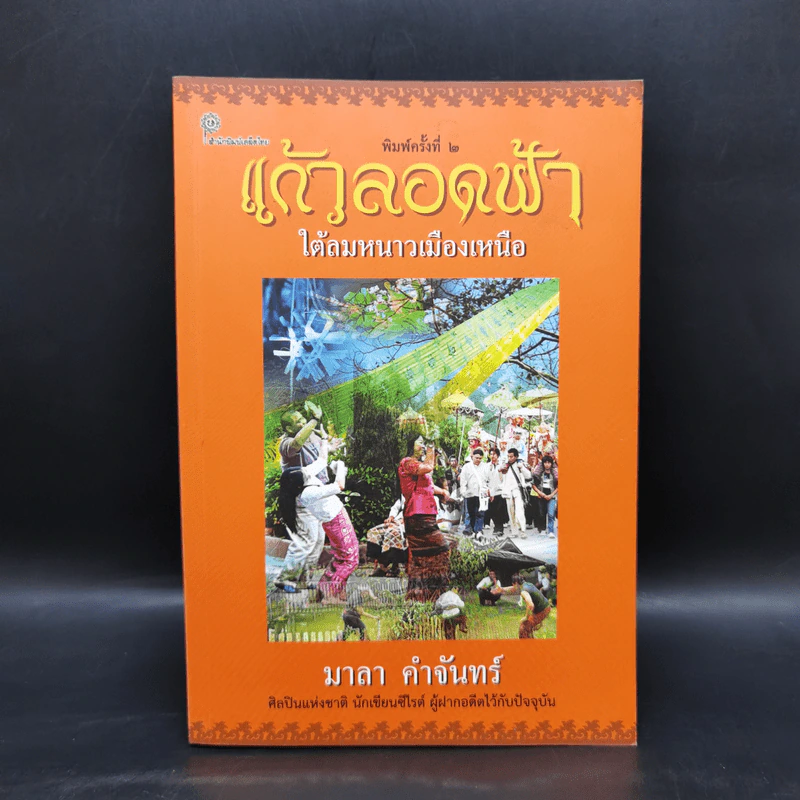 แก้วลอดฟ้า ใต้ลมหนาวเมืองเหนือ - มาลา คำจันทร์ รูปที่ 1