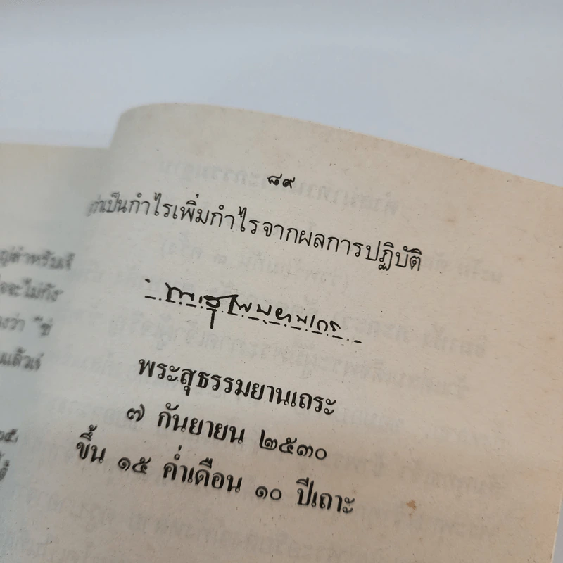 วิธีฝึกกรรมฐานด้วยตนเองแบบง่ายๆ - พระสุธรรมยานเถระ (หลวงพ่อฤาษีลิงดำ) รูปที่ 12