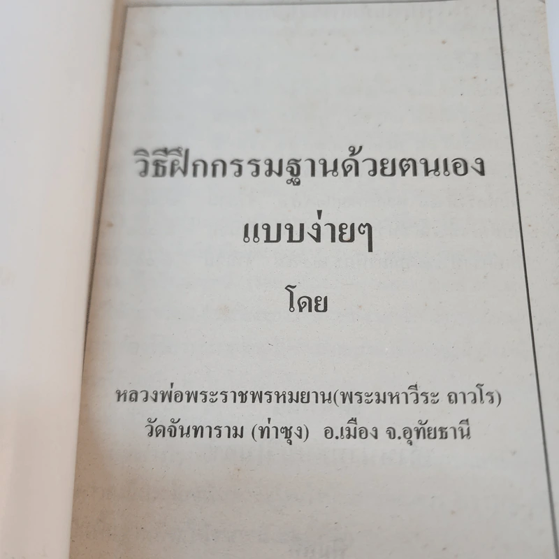 วิธีฝึกกรรมฐานด้วยตนเองแบบง่ายๆ - พระสุธรรมยานเถระ (หลวงพ่อฤาษีลิงดำ) รูปที่ 7