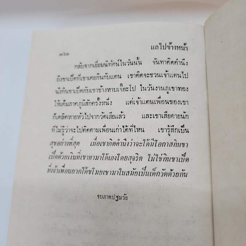 แลไปข้างหน้า (ภาคปฐมวัย) - ศรีบรูพา รูปที่ 7