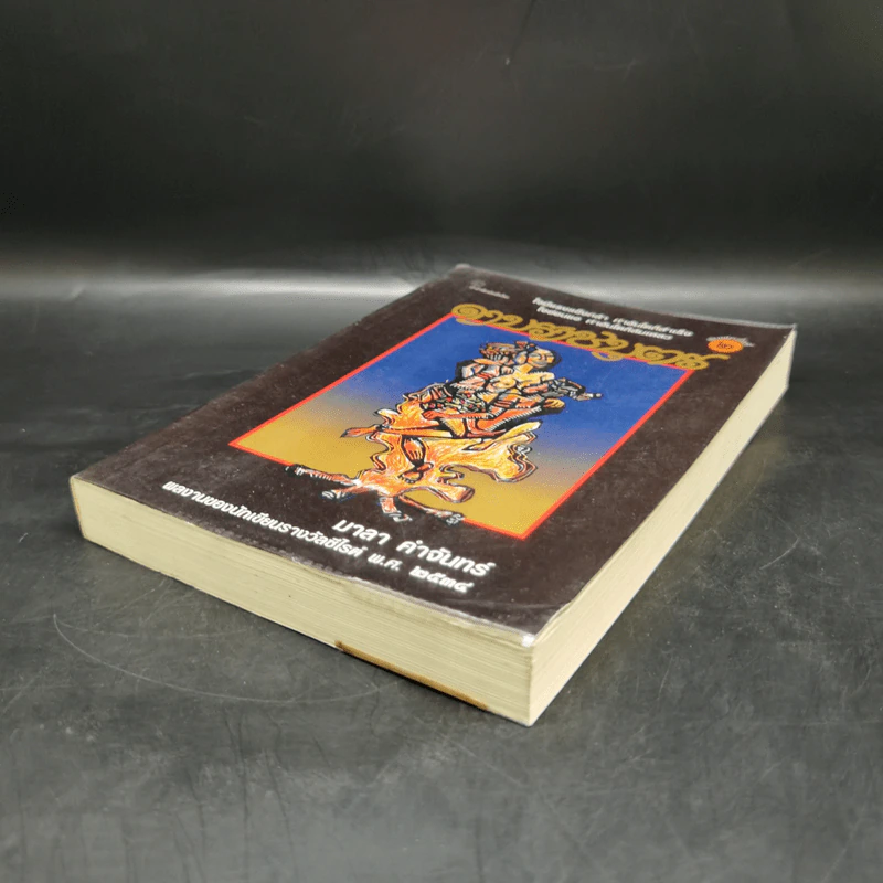 ดาบราชบุตร - มาลา คำจันทร์ รูปที่ 7