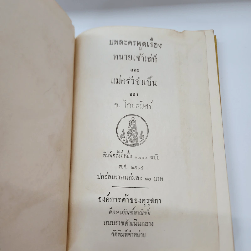 บทละครพูดเรื่อง ทนายเจ้าเล่ห์ และ แม่ครัวจำเป็น - ช.โกมลมิสร์ รูปที่ 8