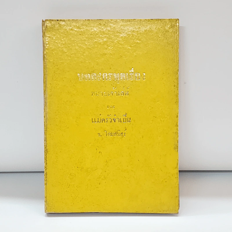 บทละครพูดเรื่อง ทนายเจ้าเล่ห์ และ แม่ครัวจำเป็น - ช.โกมลมิสร์ รูปที่ 1