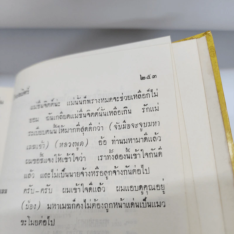 บทละครพูดเรื่อง ทนายเจ้าเล่ห์ และ แม่ครัวจำเป็น - ช.โกมลมิสร์ รูปที่ 12