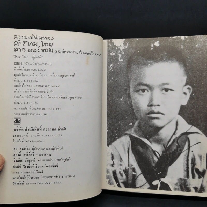 ความเป็นมาของคำสยาม, ไทย ลาวและขอม และลักษณะทางสังคมของชื่อชนชาติ - จิตร ภูมิศักดิ์ รูปที่ 8