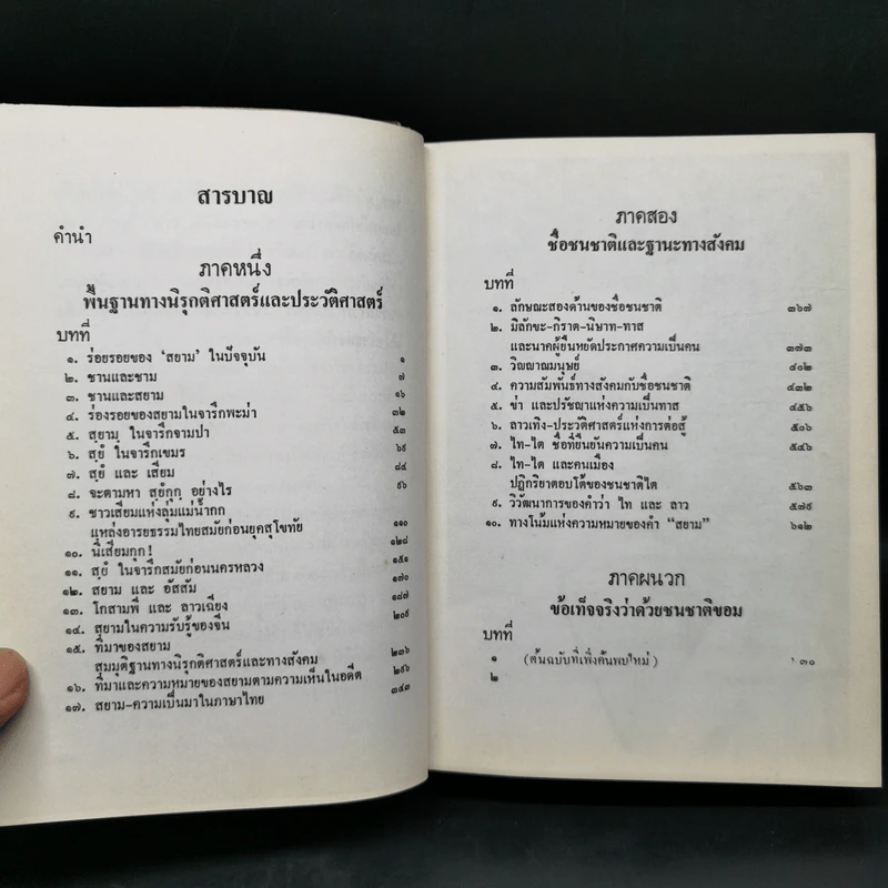 ความเป็นมาของคำสยาม, ไทย ลาวและขอม และลักษณะทางสังคมของชื่อชนชาติ - จิตร ภูมิศักดิ์ รูปที่ 11