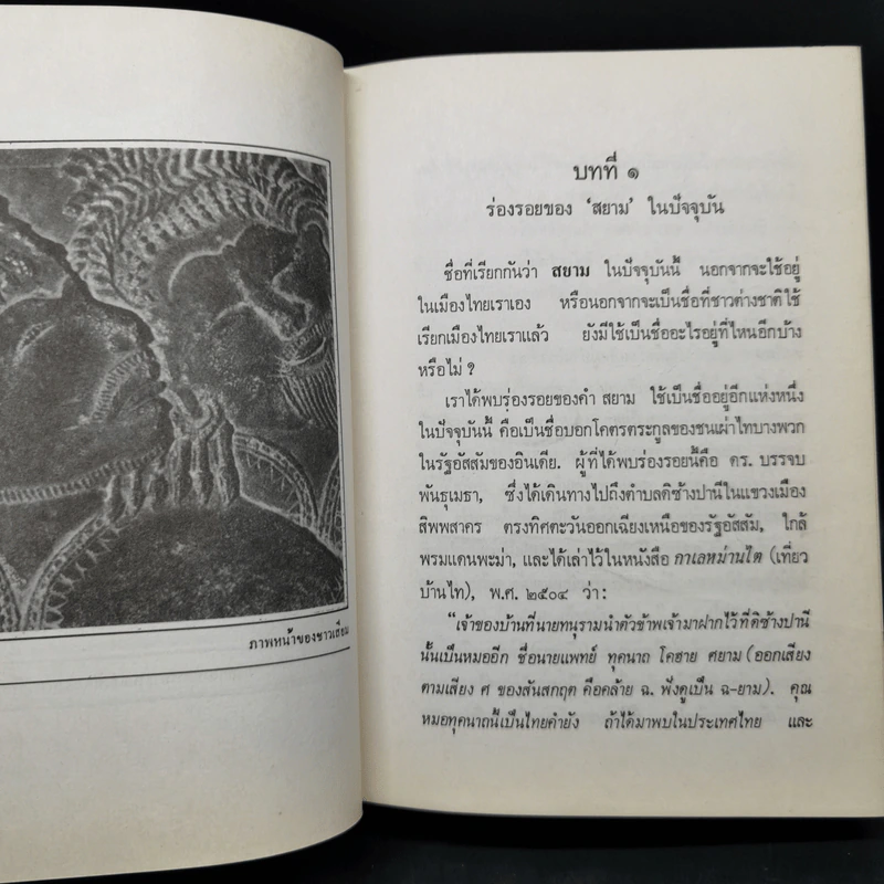 ความเป็นมาของคำสยาม, ไทย ลาวและขอม และลักษณะทางสังคมของชื่อชนชาติ - จิตร ภูมิศักดิ์ รูปที่ 13
