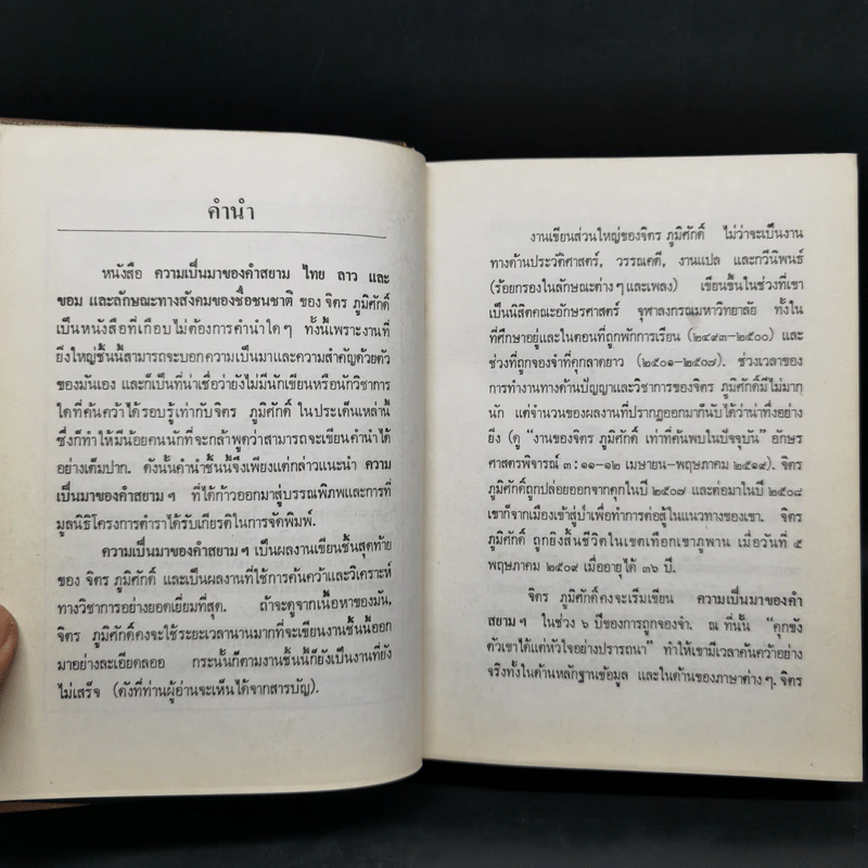 ความเป็นมาของคำสยาม, ไทย ลาวและขอม และลักษณะทางสังคมของชื่อชนชาติ - จิตร ภูมิศักดิ์ รูปที่ 10