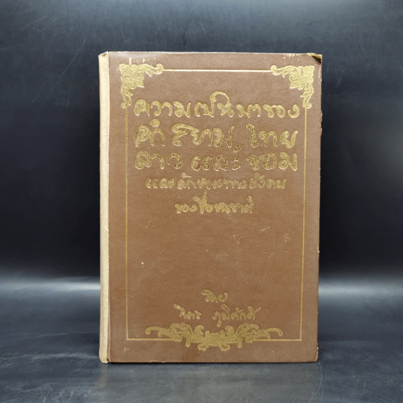 ความเป็นมาของคำสยาม, ไทย ลาวและขอม และลักษณะทางสังคมของชื่อชนชาติ - จิตร ภูมิศักดิ์ รูปที่ 1
