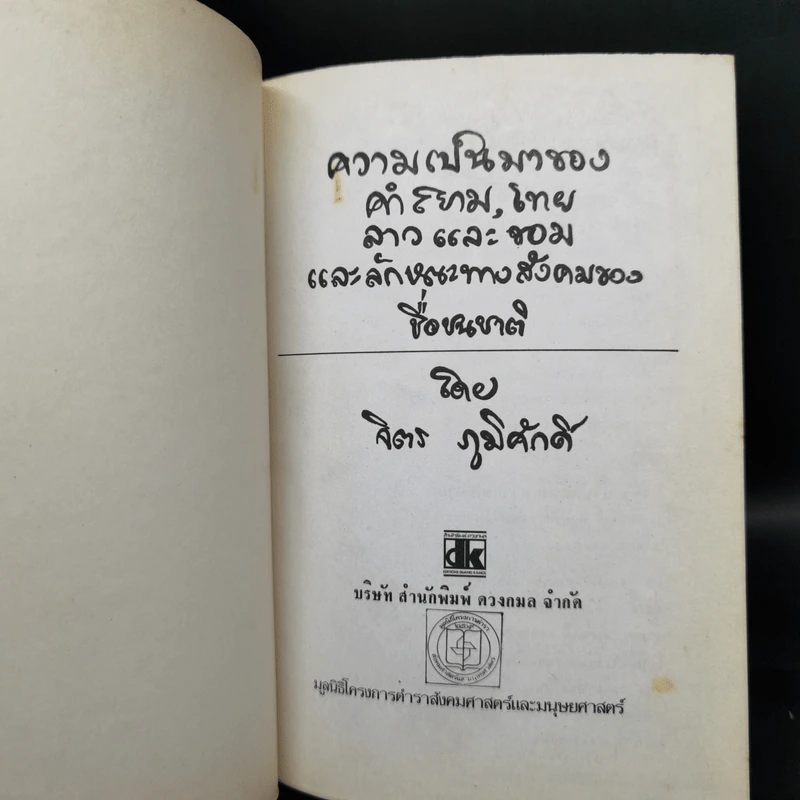 ความเป็นมาของคำสยาม, ไทย ลาวและขอม และลักษณะทางสังคมของชื่อชนชาติ - จิตร ภูมิศักดิ์ รูปที่ 9