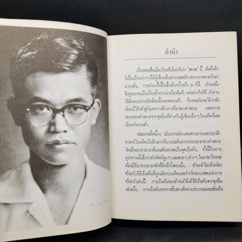 ความเป็นมาของคำสยาม, ไทย ลาวและขอม และลักษณะทางสังคมของชื่อชนชาติ - จิตร ภูมิศักดิ์ รูปที่ 12