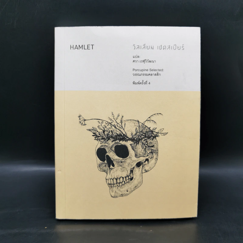 Hamlet - วิลเลียม เชคสเปียร์ รูปที่ 1