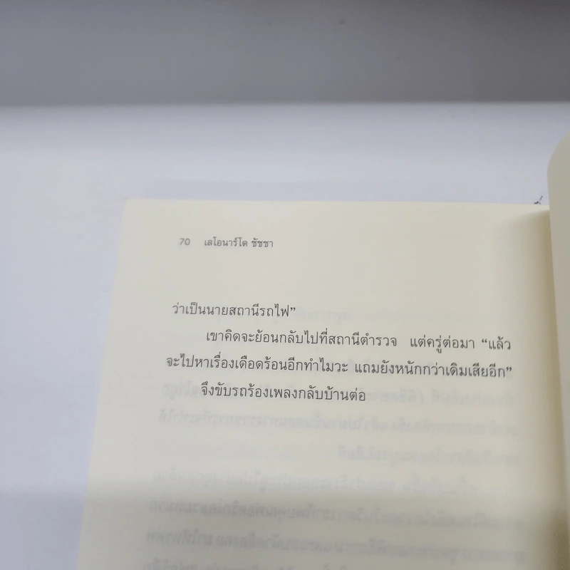 เรื่องง่ายๆ - เลโอนาร์โด ชัชชา รูปที่ 12