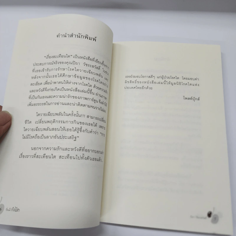 เรื่องสะเทือนไต - ปิยา วัชระสวัสดิ์ รูปที่ 10