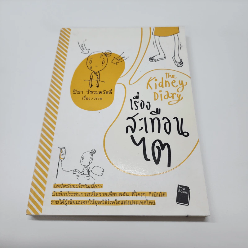 เรื่องสะเทือนไต - ปิยา วัชระสวัสดิ์ รูปที่ 1