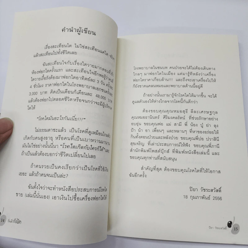 เรื่องสะเทือนไต - ปิยา วัชระสวัสดิ์ รูปที่ 14