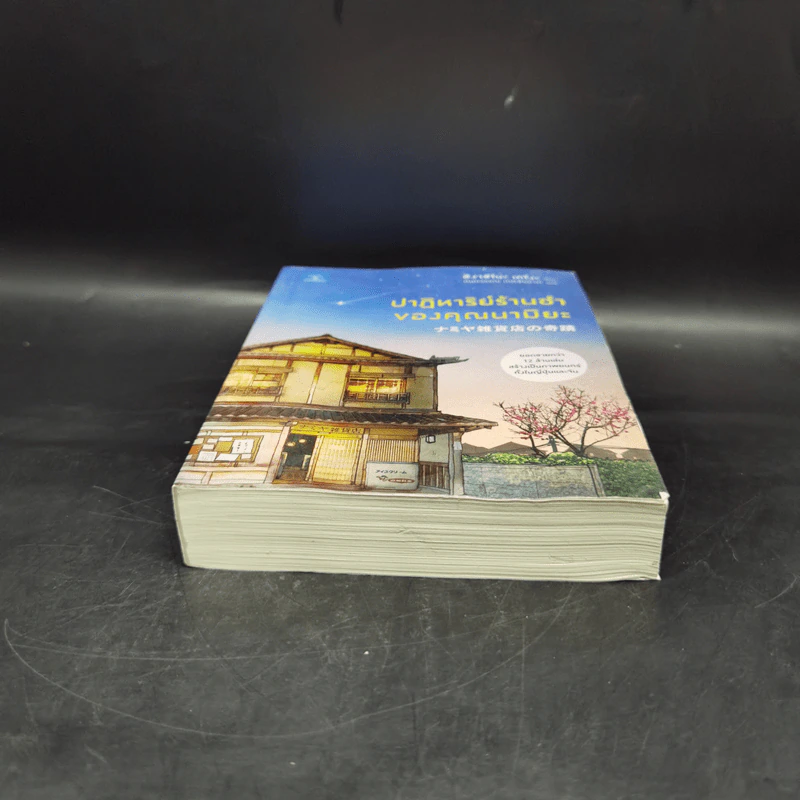 ปาฏิหาริย์ร้านชำของคุณนามิยะ - ฮิงาชิโนะ เคโงะ (Keigo Higashino) รูปที่ 4