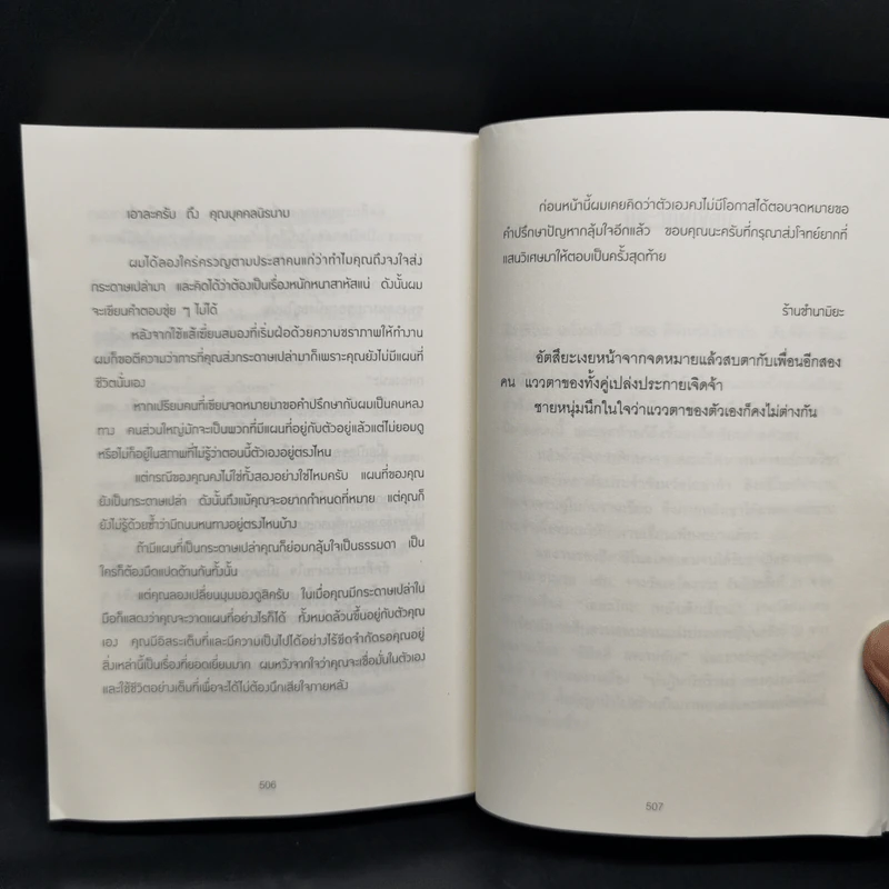 ปาฏิหาริย์ร้านชำของคุณนามิยะ - ฮิงาชิโนะ เคโงะ (Keigo Higashino) รูปที่ 10