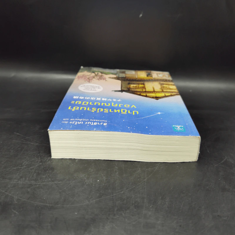 ปาฏิหาริย์ร้านชำของคุณนามิยะ - ฮิงาชิโนะ เคโงะ (Keigo Higashino) รูปที่ 6