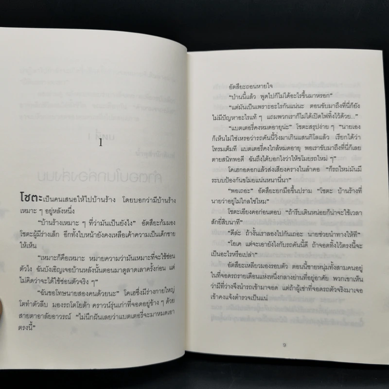 ปาฏิหาริย์ร้านชำของคุณนามิยะ - ฮิงาชิโนะ เคโงะ (Keigo Higashino) รูปที่ 9