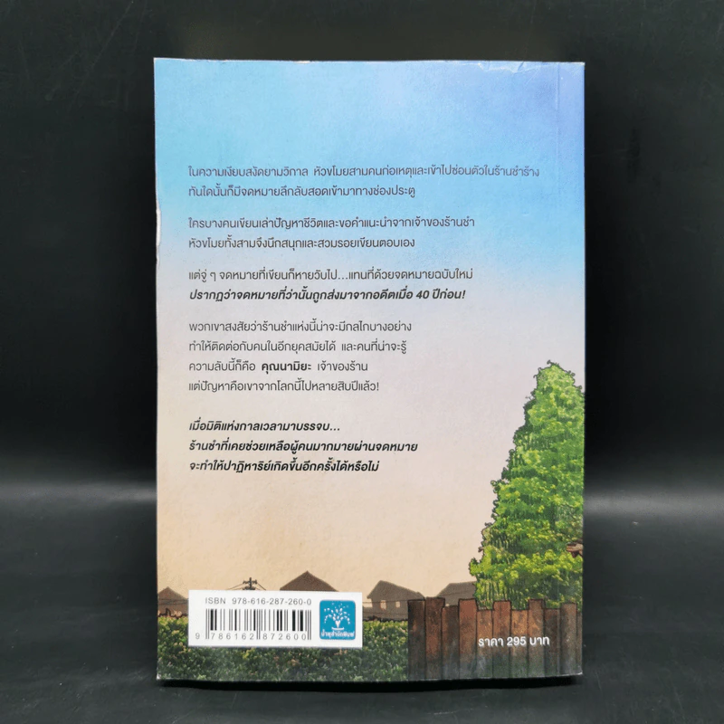 ปาฏิหาริย์ร้านชำของคุณนามิยะ - ฮิงาชิโนะ เคโงะ (Keigo Higashino) รูปที่ 2