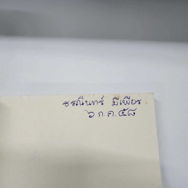 ผีเข้าผีออก - เสี้ยวจันทร์ แรมไพร รูปที่ 6