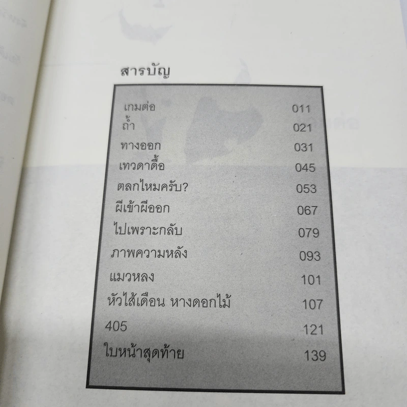 ผีเข้าผีออก - เสี้ยวจันทร์ แรมไพร รูปที่ 10