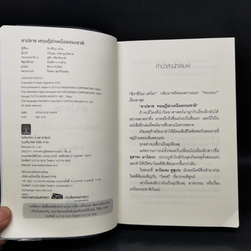 ลาปลาซ ทฤษฏีฆ่าเหนือธรรมชาติ - ฮิงาชิโนะ เคโงะ (Keigo Higashino) รูปที่ 8