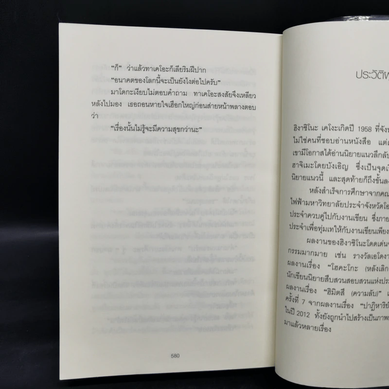 ลาปลาซ ทฤษฏีฆ่าเหนือธรรมชาติ - ฮิงาชิโนะ เคโงะ (Keigo Higashino) รูปที่ 10