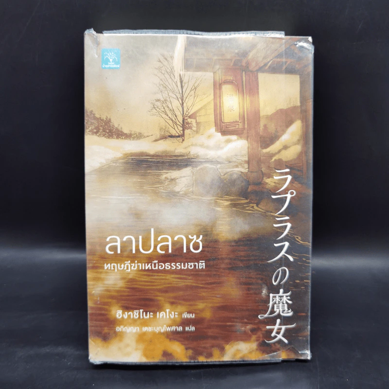 ลาปลาซ ทฤษฏีฆ่าเหนือธรรมชาติ - ฮิงาชิโนะ เคโงะ (Keigo Higashino) รูปที่ 1