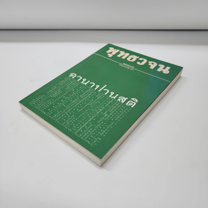 พุทธวจน ฉบับ 6 อานาปานสติ รูปที่ 4