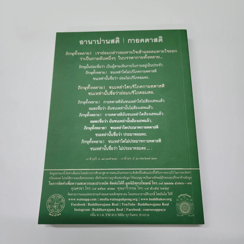 พุทธวจน ฉบับ 6 อานาปานสติ รูปที่ 16