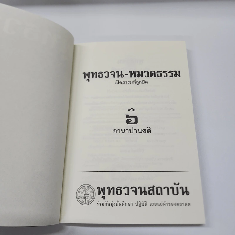 พุทธวจน ฉบับ 6 อานาปานสติ รูปที่ 8