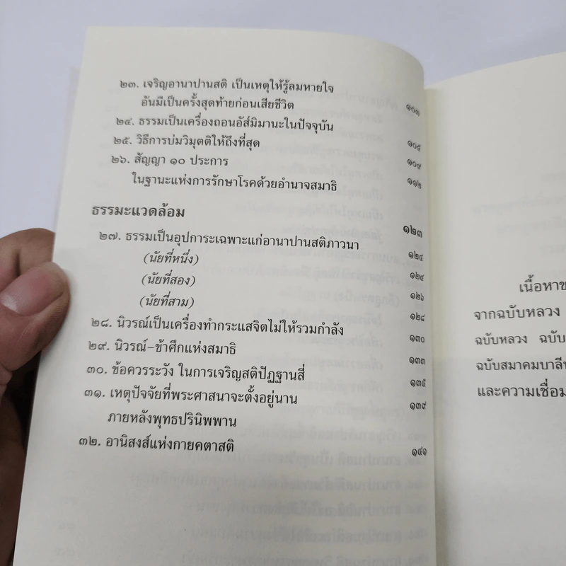 พุทธวจน ฉบับ 6 อานาปานสติ รูปที่ 15