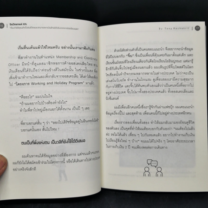 จิตวิทยาแค่ 6% - Tony Rachakrit รูปที่ 11