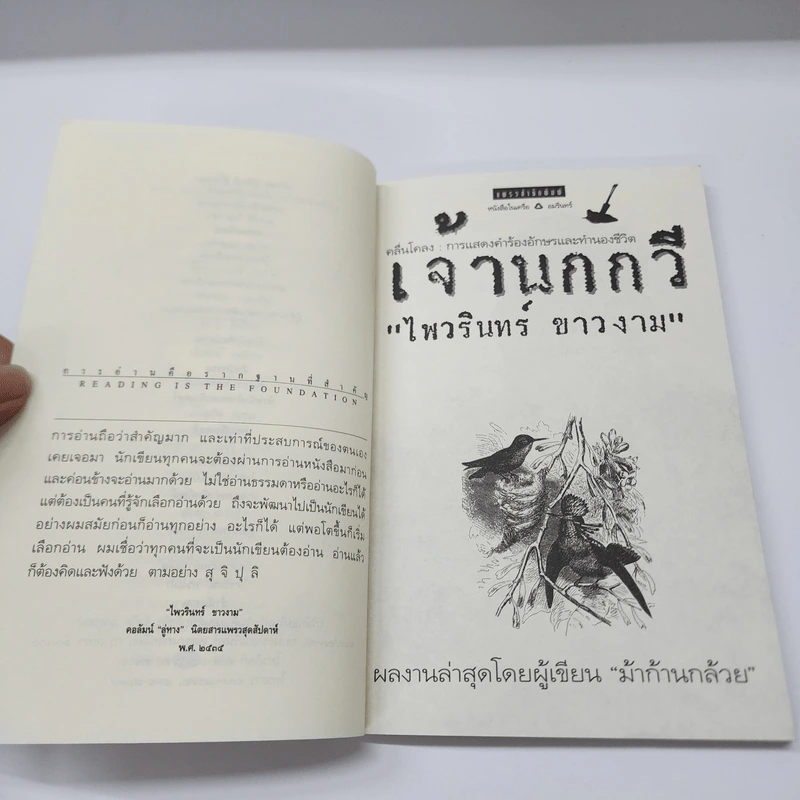 เจ้านกกวี - ไพวรินทร์ ขาวงาม รูปที่ 8