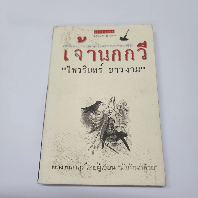 เจ้านกกวี - ไพวรินทร์ ขาวงาม รูปที่ 1