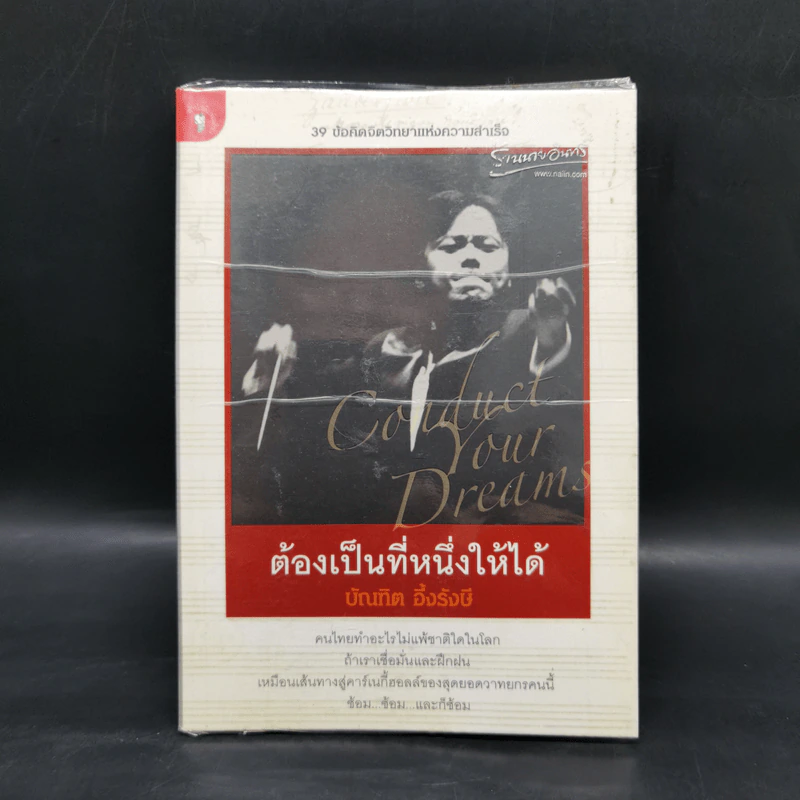 ต้องเป็นที่หนึ่งให้ได้ - บัณฑิต อึ้งรังษี รูปที่ 1