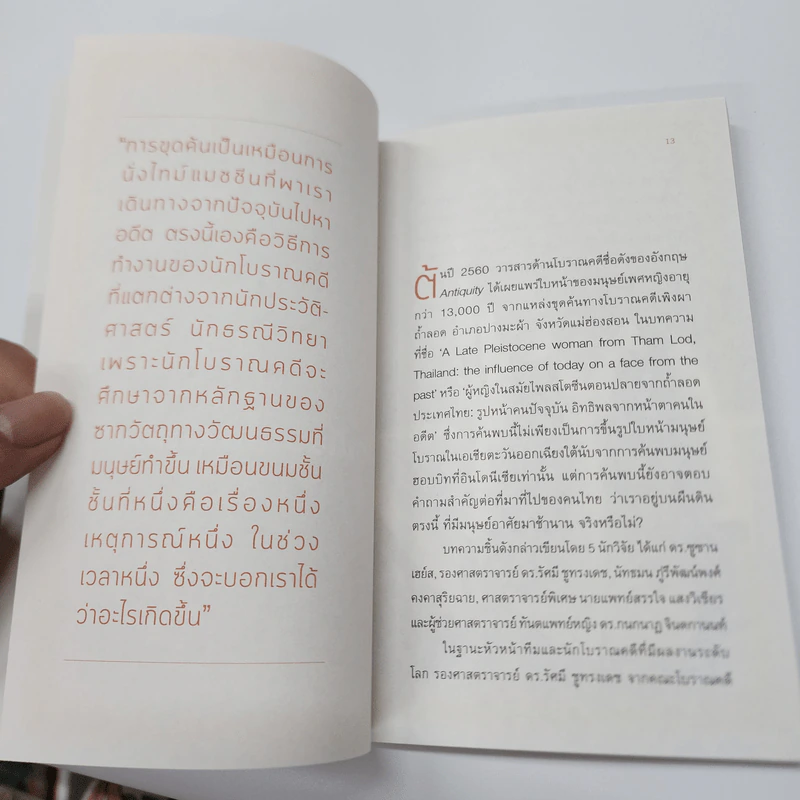 กำเนิดมนุษย์: โลกของโบราณคดี - รัศมี ชูทรงเดช รูปที่ 13