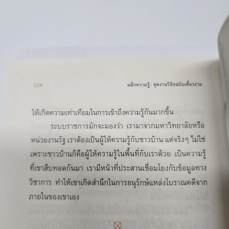 กำเนิดมนุษย์: โลกของโบราณคดี - รัศมี ชูทรงเดช รูปที่ 14