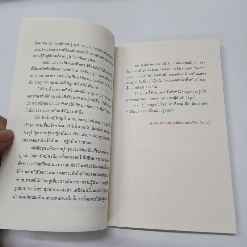 กำเนิดมนุษย์: โลกของโบราณคดี - รัศมี ชูทรงเดช รูปที่ 11