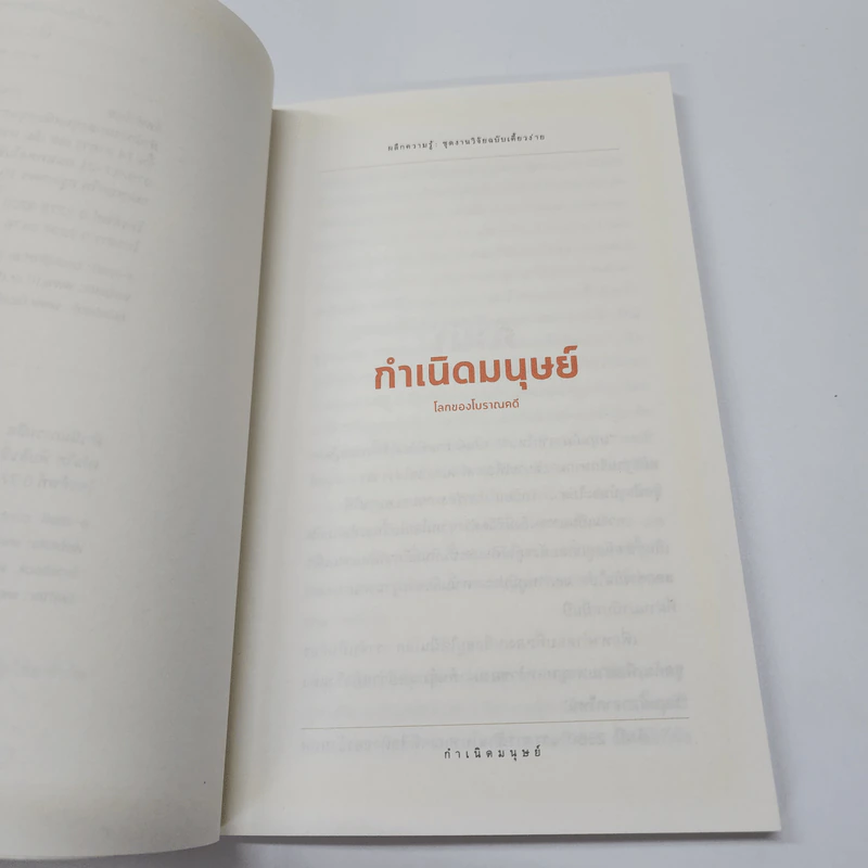 กำเนิดมนุษย์: โลกของโบราณคดี - รัศมี ชูทรงเดช รูปที่ 9