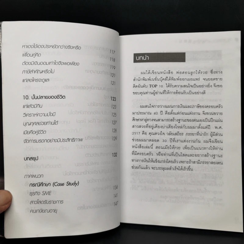 สอนเมียให้รวย - ดร.สุวรรณ วลัยเสถียร รูปที่ 11